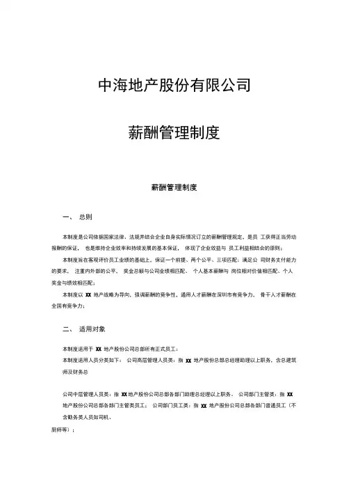 中海地产地产股份有限公司薪酬管理制度