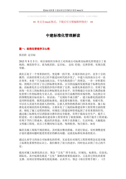 【2018最新】中建标准化管理解读-推荐word版 (9页)