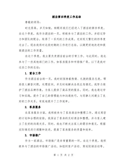酒店第四季度工作总结