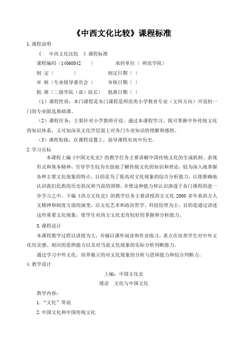 《中西文化比较》课程标准