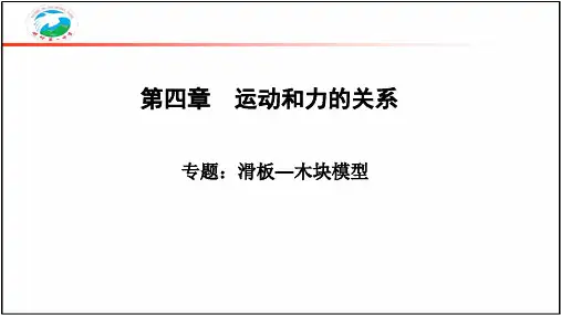 第四章 专题二：板块模型 课件 -2022-2023学年高一上学期物理人教版(2019)必修第一册