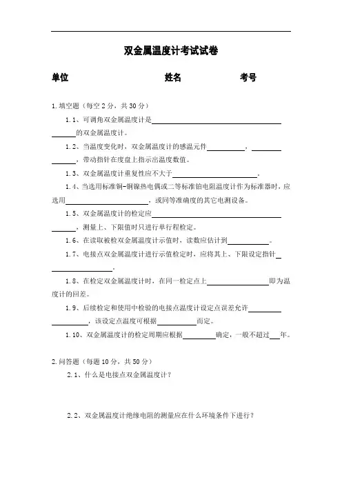 双金属温度计考试题及答案