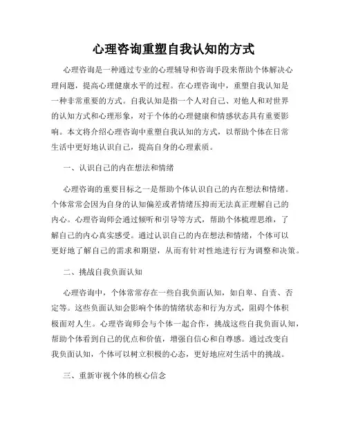 心理咨询重塑自我认知的方式