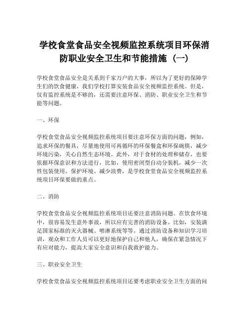 学校食堂食品安全视频监控系统项目环保消防职业安全卫生和节能措施 (一)