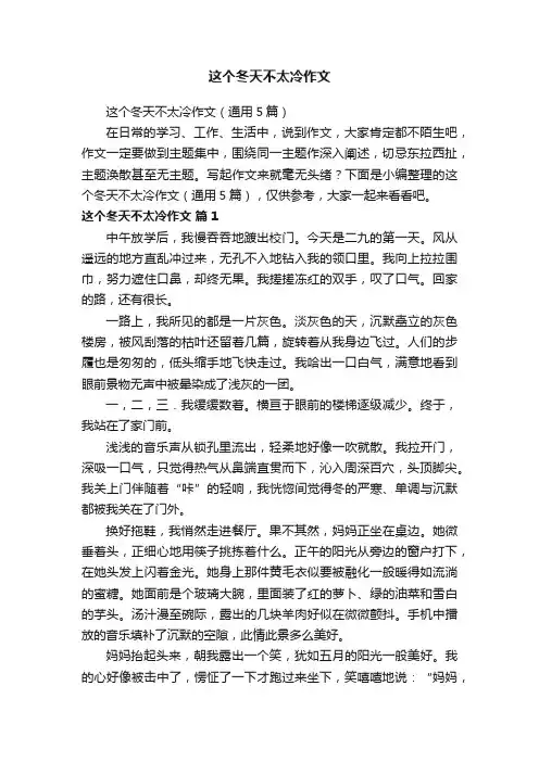 这个冬天不太冷作文