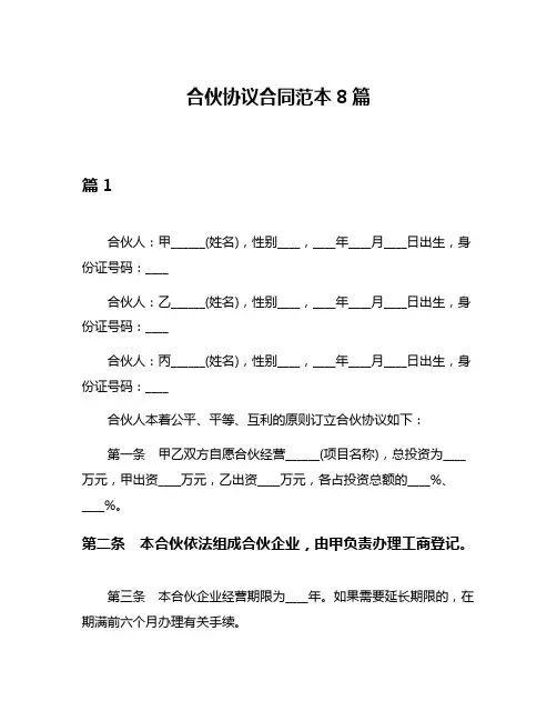 合伙协议合同范本8篇