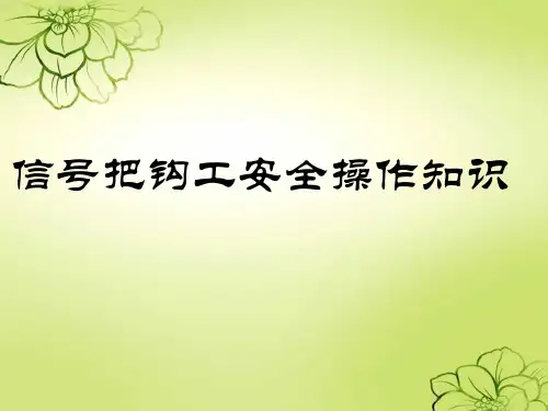 信号把钩工培训课件