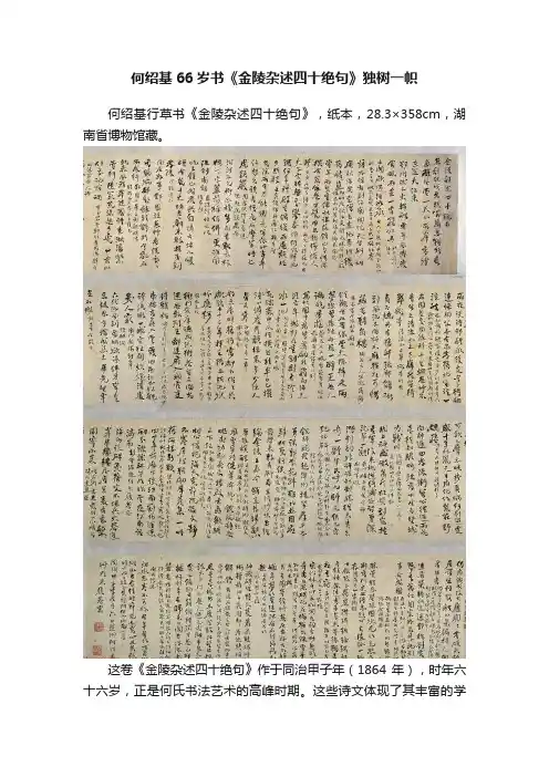 何绍基66岁书《金陵杂述四十绝句》独树一帜