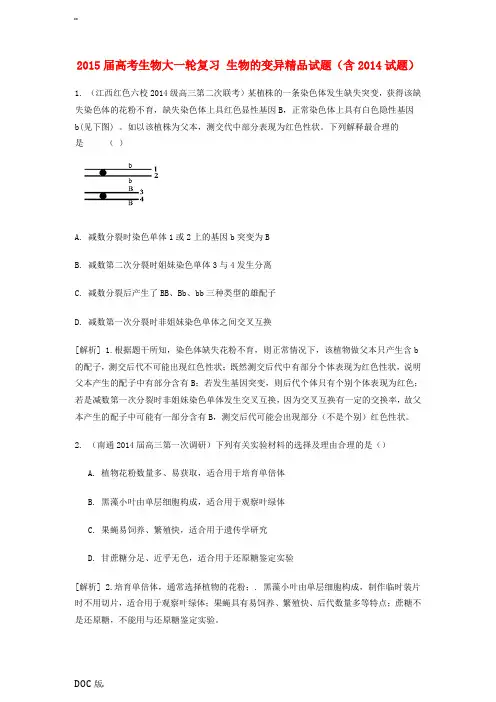 2015届高考生物大一轮复习 生物的变异精品试题(含2014试题)