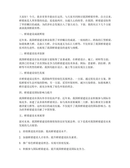 我国桥梁形势演讲稿范文