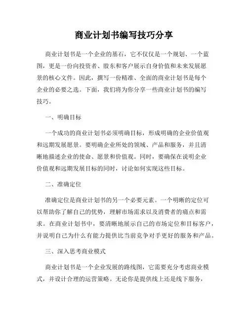 商业计划书编写技巧分享