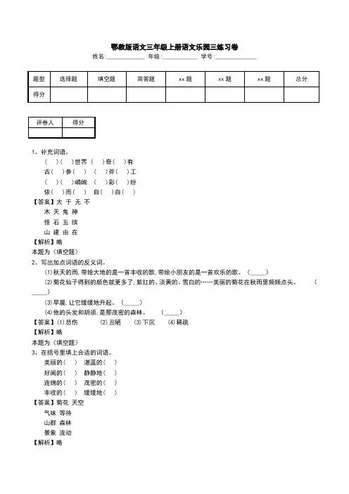 鄂教版语文三年级上册语文乐园三练习卷