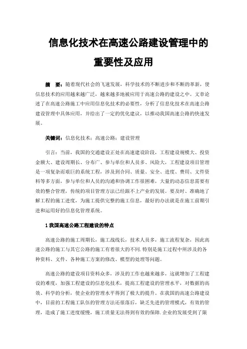 信息化技术在高速公路建设管理中的重要性及应用