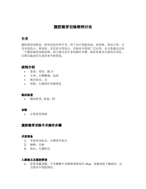 腹腔镜肾切除病例讨论