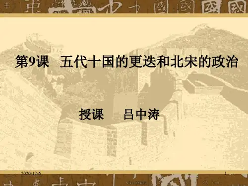 五代十国的更迭和北宋的政治精品PPT教学课件