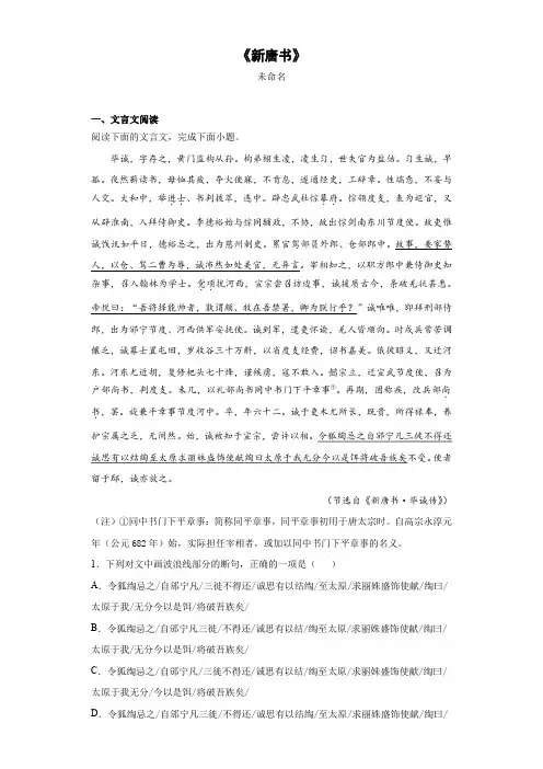高中语文文言文阅读典籍分类专训人物传记类《新唐书》(新高考八省联考区适用)