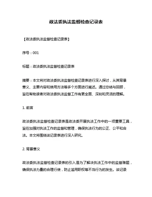 政法委执法监督检查记录表