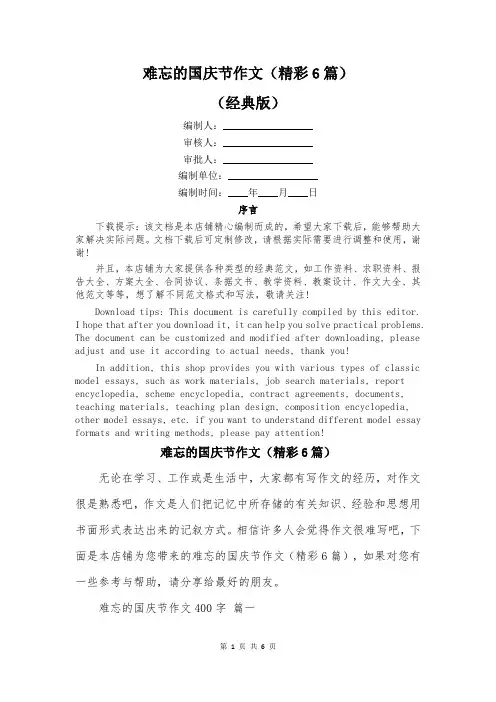 难忘的国庆节作文(精彩6篇)