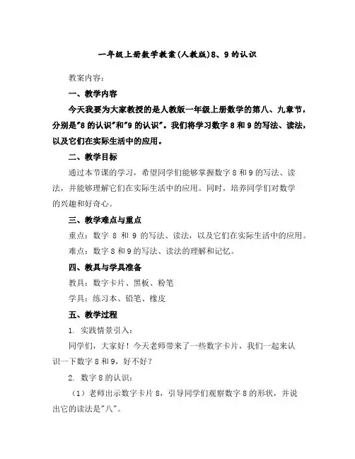 一年级上册数学教案-(人教版)8、9的认识