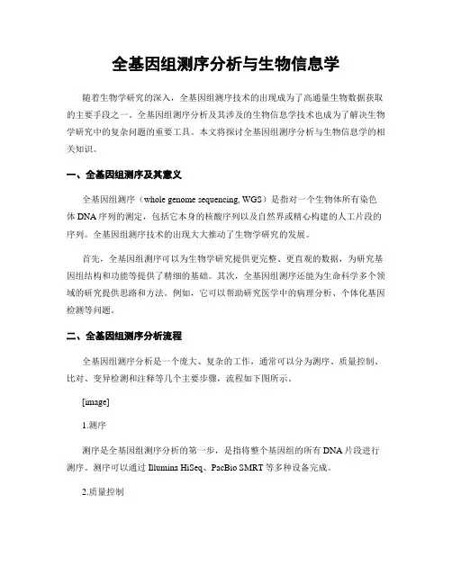 全基因组测序分析与生物信息学