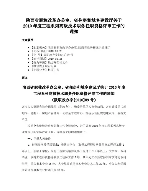 陕西省职称改革办公室、省住房和城乡建设厅关于2010年度工程系列高级技术职务任职资格评审工作的通知