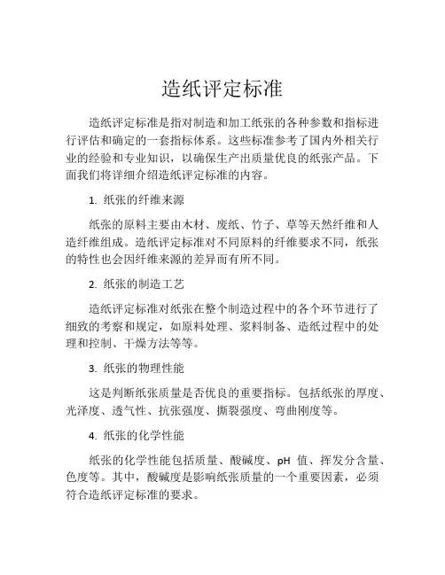 造纸评定标准