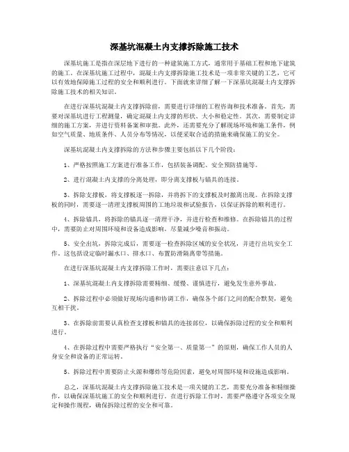 深基坑混凝土内支撑拆除施工技术