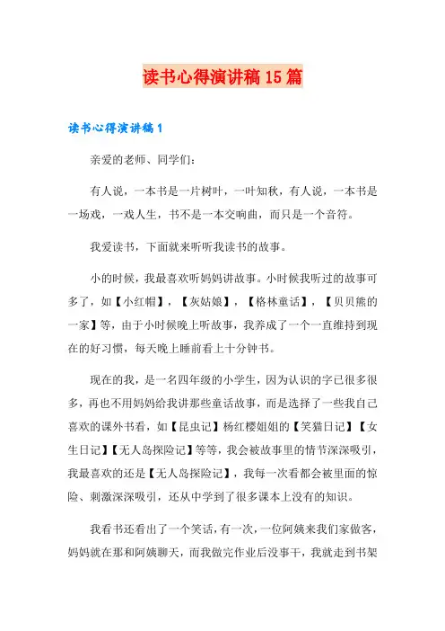 读书心得演讲稿15篇