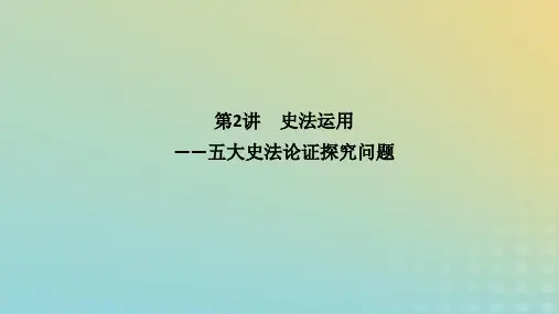 2023高考历史二轮专题复习 第二部分 第2讲 史法运用——五大史法论证探究问题课件