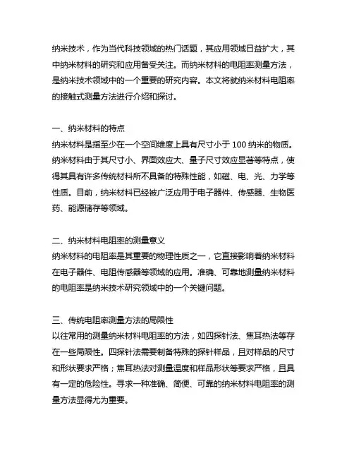 纳米技术 纳米材料电阻率的接触式测量方法 通则