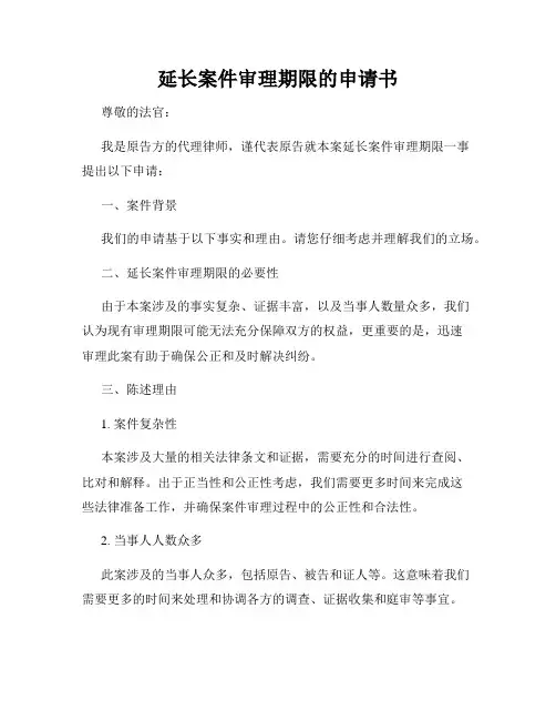 延长案件审理期限的申请书