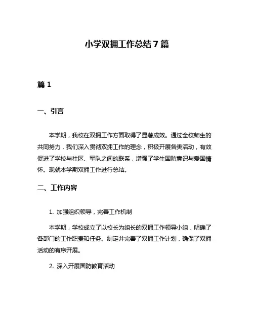 小学双拥工作总结7篇