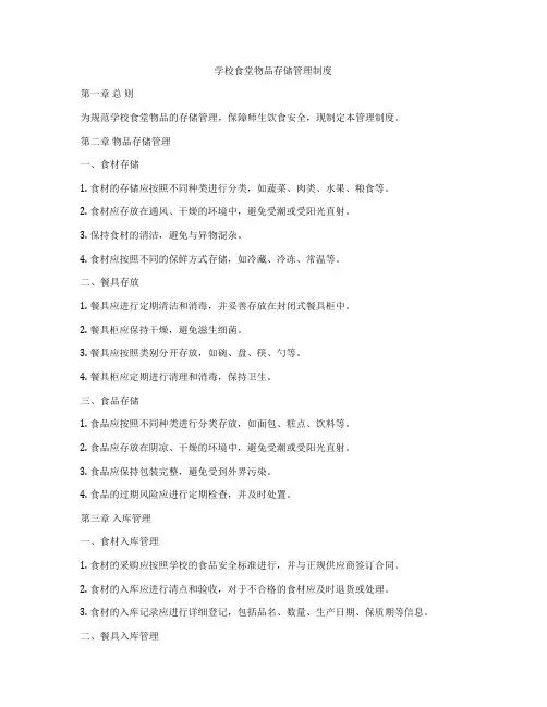 学校食堂物品存储管理制度