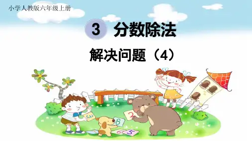 (精品)人教版数学六年级上册分数除法解决问题(4)