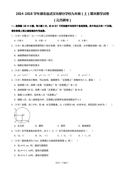 2014-2015学年湖北省武汉市部分学校九年级(上)期末数学试卷(元月调考)