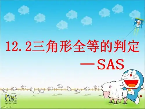 初中12.2三角形全等的判定(SAS)