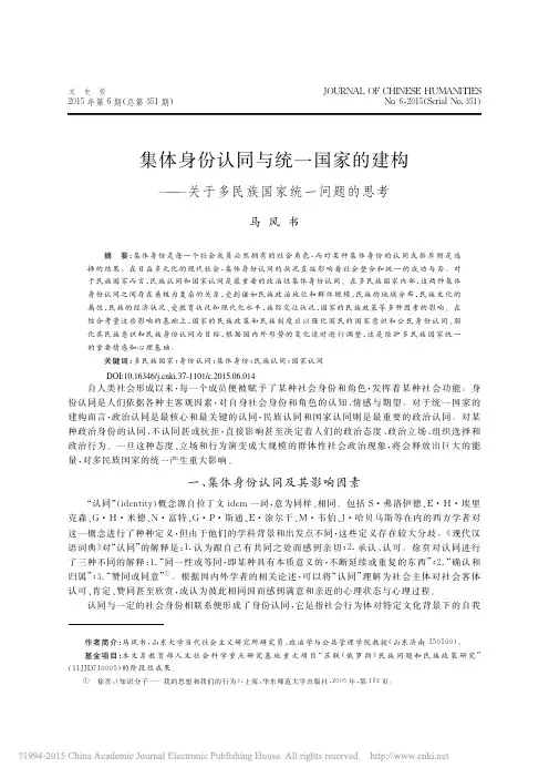 集体身份认同与统一国家的建构_关于多民族国家统一问题的思考_马风书