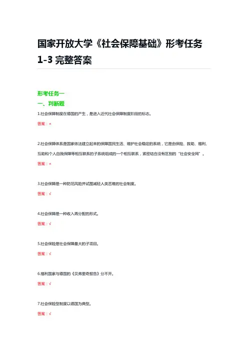 国家开放大学《社会保障基础》形考任务1-3完整答案