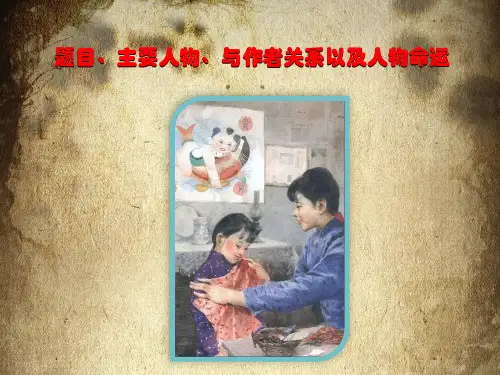 整本阅读指导课六年级 《城南旧事》课件