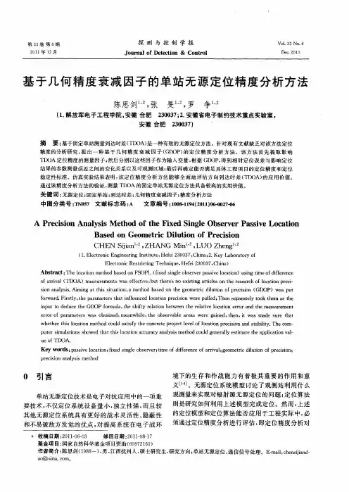 基于几何精度衰减因子的单站无源定位精度分析方法