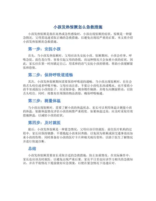 小孩发热惊厥怎么急救措施
