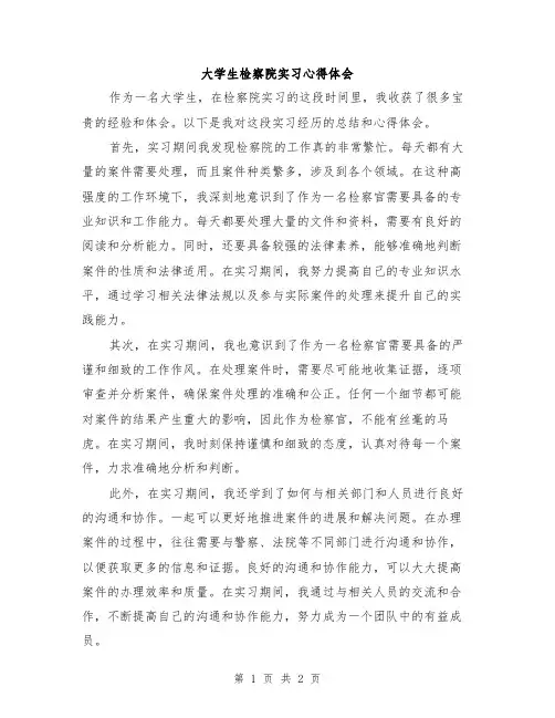 大学生检察院实习心得体会