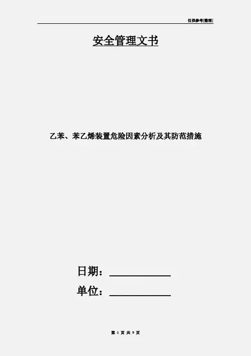 乙苯、苯乙烯装置危险因素分析及其防范措施