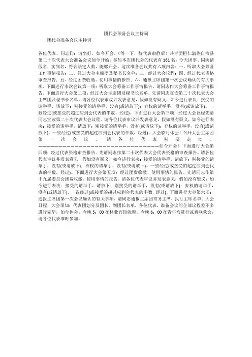 团代会预备会议主持词_3