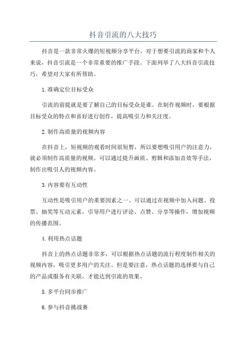 抖音引流的八大技巧