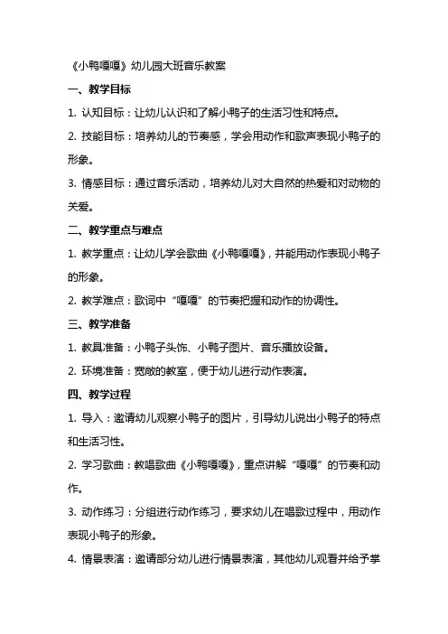 《小鸭嘎嘎》幼儿园大班音乐教案