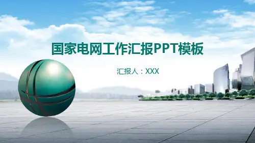 国家电网PPT模板 (17)