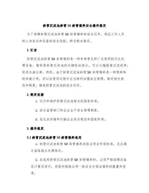 斜管沉淀池斜管50斜管填料安全操作规定