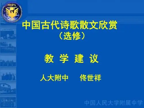中国古代诗歌散文欣赏教学建议ppt详解 