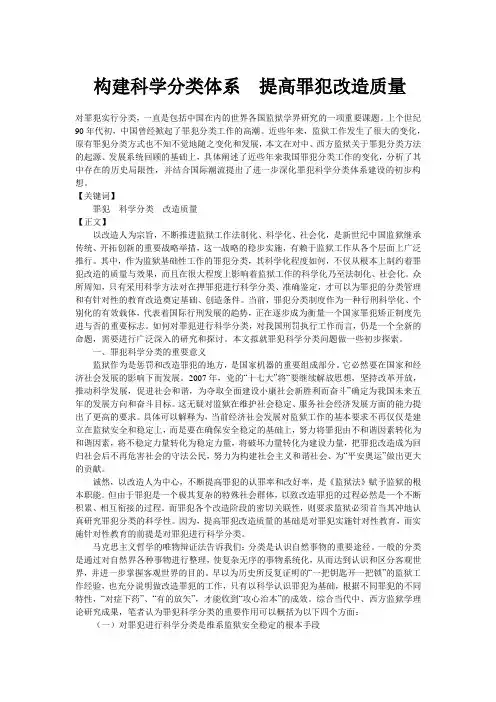 构建科学分类体系 提高罪犯改造质量